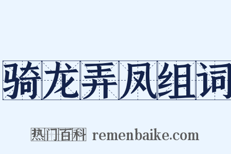 骑龙弄凤组词是什么意思的图片